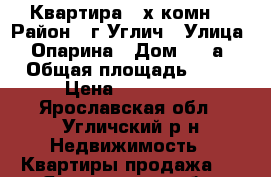 Квартира 3-х комн. › Район ­ г.Углич › Улица ­ Опарина › Дом ­ 61а › Общая площадь ­ 68 › Цена ­ 990 000 - Ярославская обл., Угличский р-н Недвижимость » Квартиры продажа   . Ярославская обл.